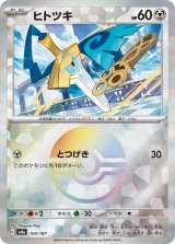 画像: 【sv8a】ヒトツキ【モンスターボールミラー】