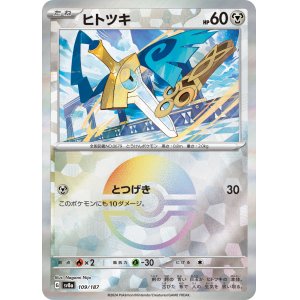 画像: 【sv8a】ヒトツキ【モンスターボールミラー】