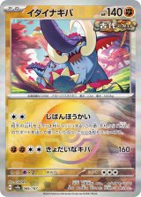 画像: 【sv8a】イダイナキバ【モンスターボールミラー】