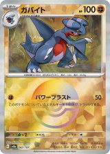 画像: 【sv8a】ガバイト【モンスターボールミラー】