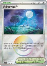 画像: 【sv8a】月明かりの丘【モンスターボールミラー】