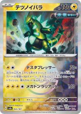 画像: 【sv8a】テツノイバラ【モンスターボールミラー】