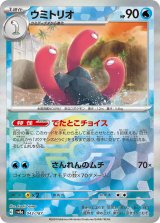 画像: 【sv8a】ウミトリオ【モンスターボールミラー】