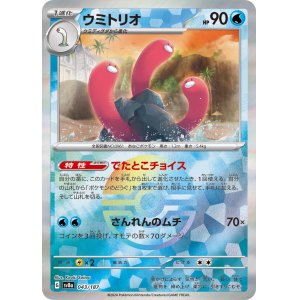 画像: 【sv8a】ウミトリオ【モンスターボールミラー】