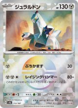 画像: 【sv8a】ジュラルドン【モンスターボールミラー】
