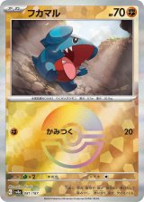 画像: 【sv8a】フカマル【モンスターボールミラー】