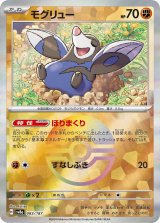 画像: 【sv8a】モグリュー【モンスターボールミラー】