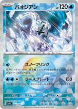 画像: 【sv8a】パオジアン【モンスターボールミラー】