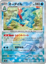 画像: 【sv8a】オーダイル【モンスターボールミラー】