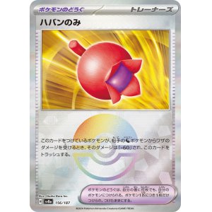 画像: 【sv8a】ハバンのみ【モンスターボールミラー】