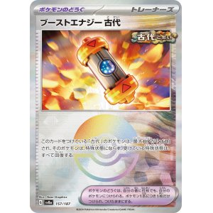 画像: 【sv8a】ブーストエナジー古代【モンスターボールミラー】