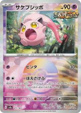 画像: 【sv8a】サケブシッポ【モンスターボールミラー】
