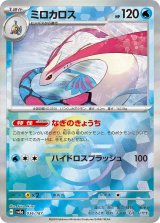 画像: 【sv8a】ミロカロス【モンスターボールミラー】