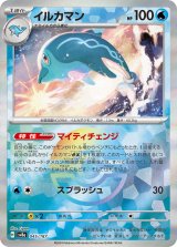画像: 【sv8a】イルカマン【モンスターボールミラー】