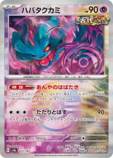 画像: 【sv8a】ハバタクカミ【モンスターボールミラー】