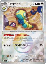 画像: 【sv8a】ノココッチ【モンスターボールミラー】