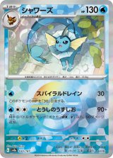 画像: 【sv8a】シャワーズ【モンスターボールミラー】