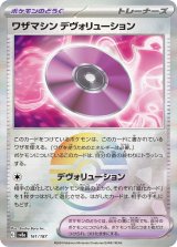 画像: 【sv8a】ワザマシン デヴォリューション【モンスターボールミラー】