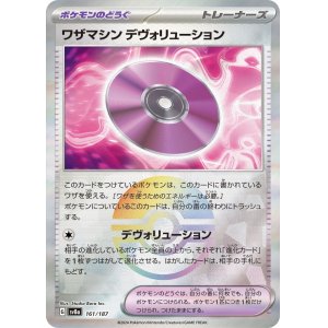 画像: 【sv8a】ワザマシン デヴォリューション【モンスターボールミラー】