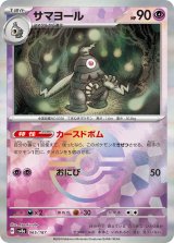 画像: 【sv8a】サマヨール【モンスターボールミラー】