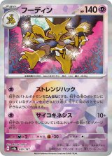 画像: 【sv8a】フーディン【モンスターボールミラー】