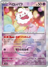 画像: 【sv8a】ペロッパフ【モンスターボールミラー】