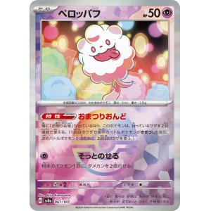 画像: 【sv8a】ペロッパフ【モンスターボールミラー】