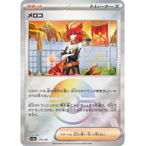 画像: 【sv8a】メロコ【モンスターボールミラー】