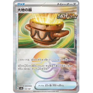 画像: 【sv8a】大地の器【モンスターボールミラー】