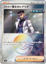 画像: 【sv8a】フトゥー博士のシナリオ【モンスターボールミラー】