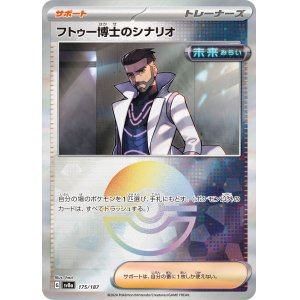 画像: 【sv8a】フトゥー博士のシナリオ【モンスターボールミラー】