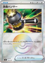 画像: 【sv8a】改造ハンマー【モンスターボールミラー】