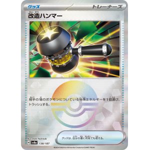 画像: 【sv8a】改造ハンマー【モンスターボールミラー】