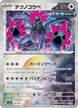 画像: 【sv8a】テツノコウベ【モンスターボールミラー】