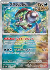 画像: 【sv8a】アラブルタケ【モンスターボールミラー】