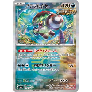 画像: 【sv8a】アラブルタケ【モンスターボールミラー】