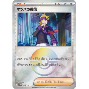 画像: 【sv8a】マツバの確信【モンスターボールミラー】