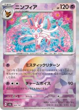 画像: 【sv8a】ニンフィア【モンスターボールミラー】