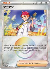画像: 【sv8a】アカマツ【モンスターボールミラー】