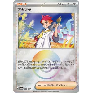 画像: 【sv8a】アカマツ【モンスターボールミラー】