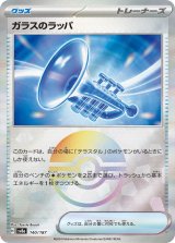 画像: 【sv8a】ガラスのラッパ【モンスターボールミラー】