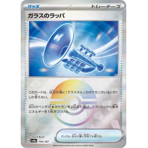 画像: 【sv8a】ガラスのラッパ【モンスターボールミラー】