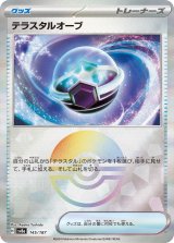 画像: 【sv8a】テラスタルオーブ【モンスターボールミラー】