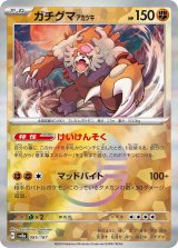 画像: 【sv8a】ガチグマアカツキ【モンスターボールミラー】