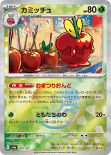 画像: 【sv8a】カミッチュ【モンスターボールミラー】