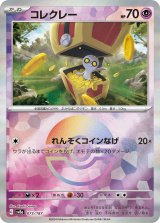 画像: 【sv8a】コレクレー【モンスターボールミラー】