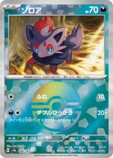 画像: 【sv8a】ゾロア【モンスターボールミラー】