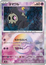 画像: 【sv8a】ヨマワル【モンスターボールミラー】