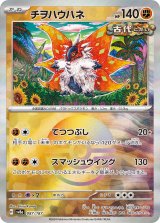 画像: 【sv8a】チヲハウハネ【モンスターボールミラー】