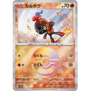 画像: 【sv8a】カルボウ【モンスターボールミラー】